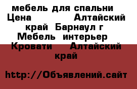 мебель для спальни › Цена ­ 23 000 - Алтайский край, Барнаул г. Мебель, интерьер » Кровати   . Алтайский край